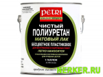 Полиуретановый лак матовый Petri (Петри)